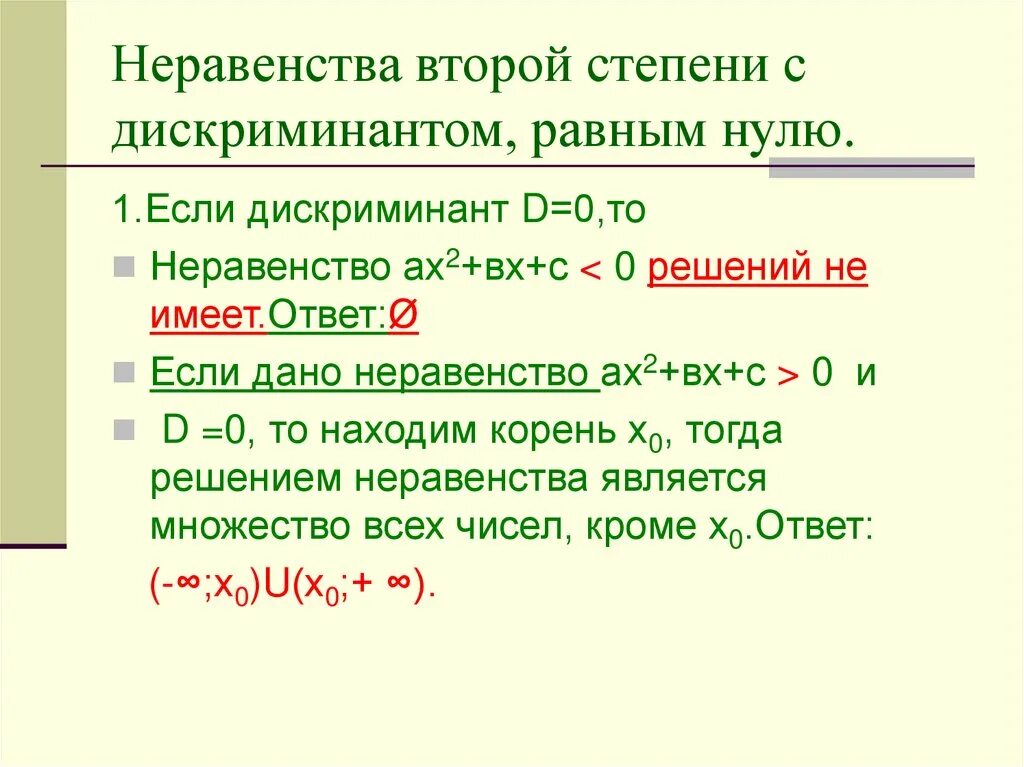 Если дискриминант отрицательный в неравенстве. Неравенства второй степени с дискриминантом равным нулю. Неравенства 2 степени с положительным дискриминантом. Неравенства второй степени с одним неизвестным.