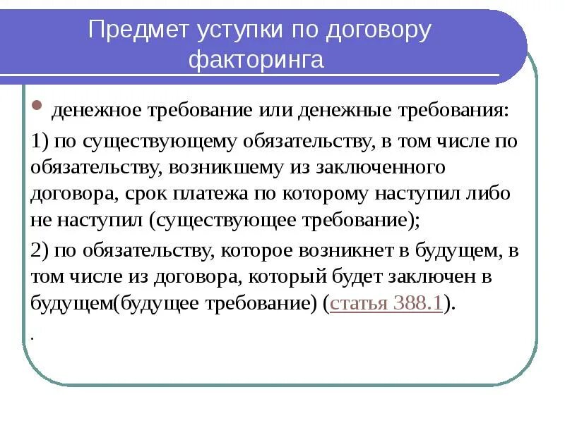 Договор факторинга уступки денежного требования. Предмет факторинга. Договор факторинга. Уступка предмет договора. Предмет договора факторинга.