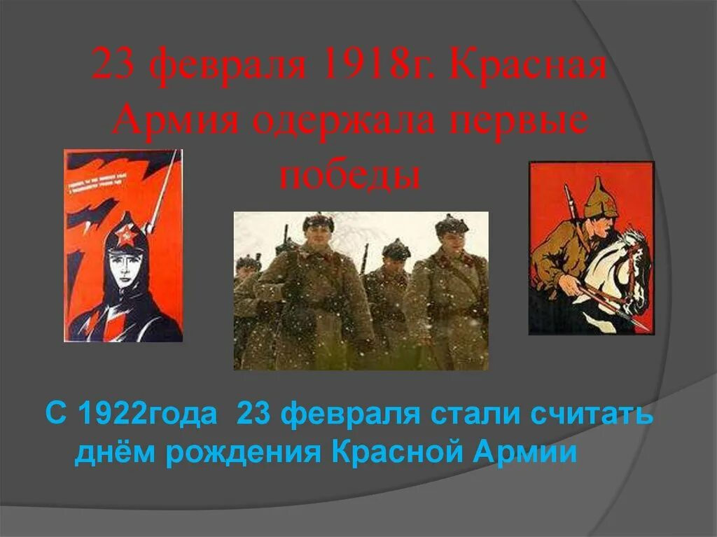 23 Февраля 1918 года. Кл час к 23 февраля. 23 Февраля 1918 года красная армия. День защитника Отечества презентация. Презентация 1 класс 23 февраля классный час