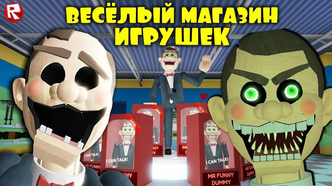 Включи мистер роблокс. Mr funny Toyshop РОБЛОКС. Мистер Фанни РОБЛОКС. Мистер Фанни в магазине игрушек. Roblox побег из Mr funny.