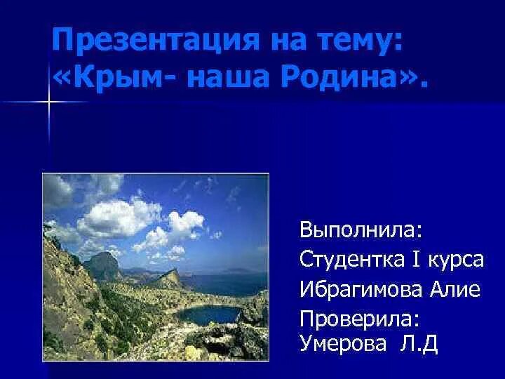 Презентация на тему Крым. Презентация на тему Крым наш. Крым наша земля презентация. Презентация Крым наш Родина.