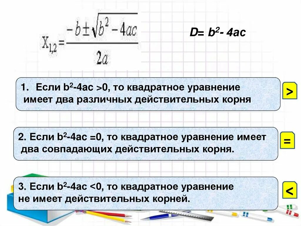 1 корень формула. 2)Действительный корень уравнения.