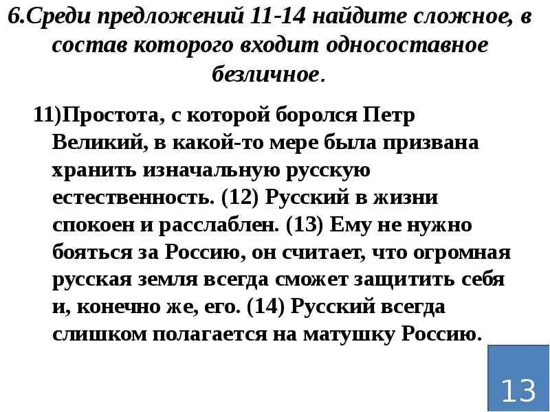 Сложное в состав которого входит односоставное безличное. Среди предложений 6 14