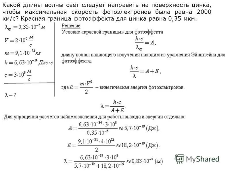 Решение задач работа энергия. Решение задач по фотоэлектрическому эффекту. Красная граница фотоэффекта для цинка равна. Задача по теме световые кванты. Задачи по фотоэффекту.