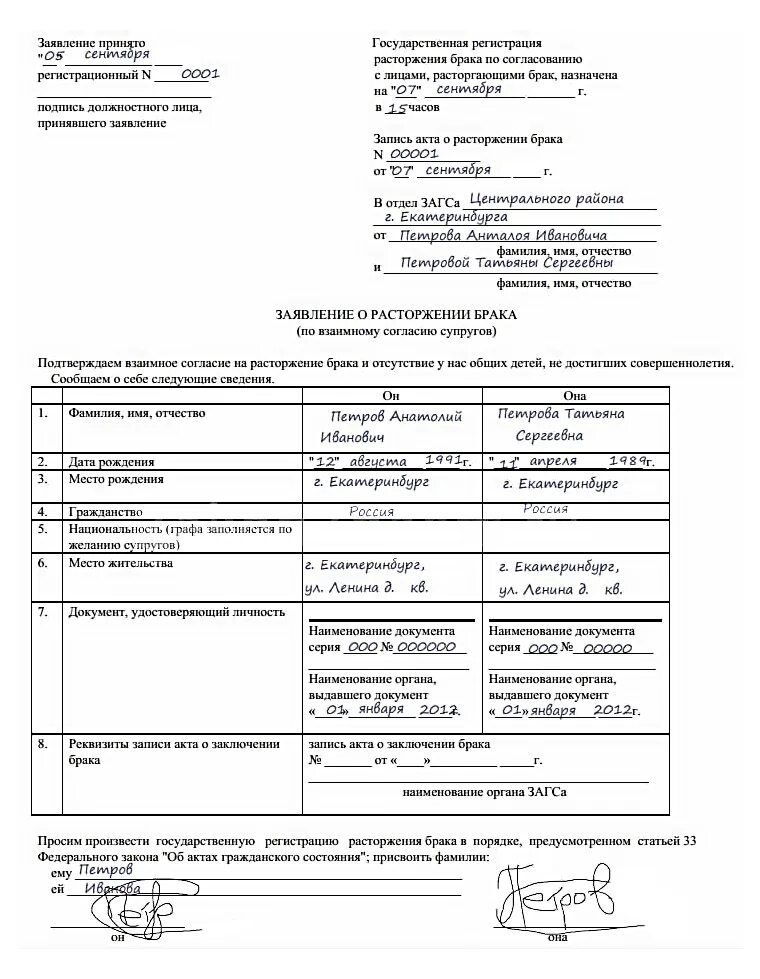 Заявление о расторжении брака 10. Форма заявления на развод через ЗАГС. Заявление в ЗАГС на регистрацию брака. Заявление на роспись в ЗАГСЕ. Образец заявления на роспись в ЗАГСЕ.