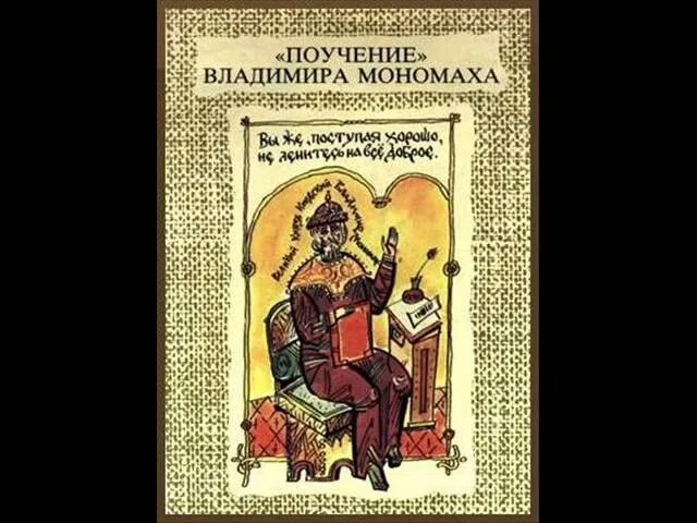 Памятник поучение детям в каком веке. Устав и поучение Владимира Мономаха. Устав Владимира Мономаха и поучение детям.. Книга Мономаха поучение детям.