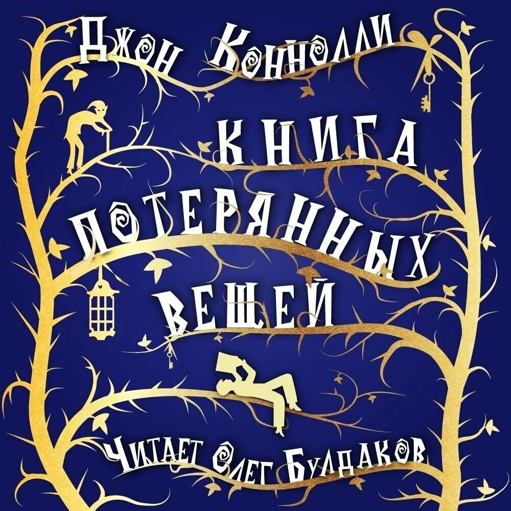 Книга потерянных вещей. Библиотека потерянных вещей книга. Потерянные книга. Коннолли книга потерянных вещей. Аудиокниги слушать akniga org