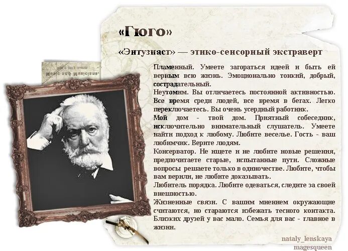 Сенсорно-этический экстраверт. Этико-сенсорный экстраверт. Гюго тип личности. Этико-сенсорный интроверт драйзер. Этико-сенсорный экстраверт.