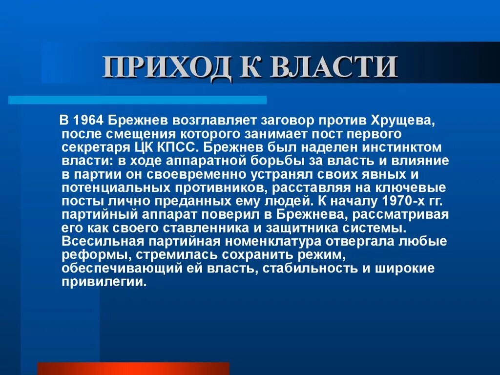 Почему приход к власти. Приход к власти Брежнева. Приход к власти Брежнева кратко. Как Брежнев пришел к власти. Приход к власти Хрущева.