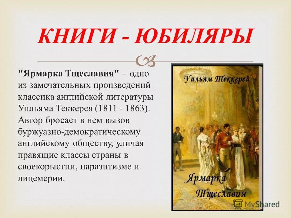 Произведения классиков. Возраст в произведениях классиков. Театр в переводе с греческого означает. Теккерей презентация 10 класс. Жанры классических произведений