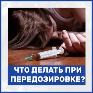 Последствия передозировки