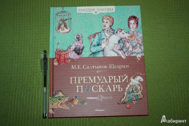 М.Е Салтыков-Щедрин Премудрый пискарь. Премудрый пескарь книга. Премудрый пискарь. Сказки книга. Салтыков щедрин пескарь читать