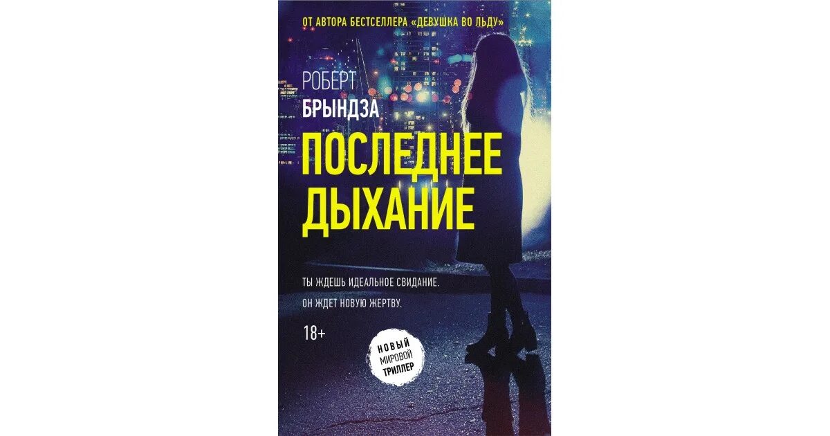 Дыхание книга отзывы. Последнее дыхание книга. Последний выдох книга. Последнее дыхание. Брындза р..