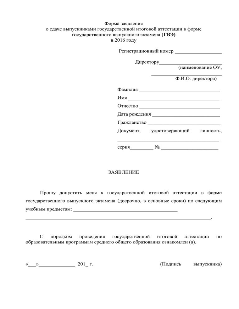 Образец заявления на экзамены. Заявление на допуск к экзамену в 9 классе. Образец заявления. Заявление на сдачу экзамена. Заявление на досрочную сдачу экзамена.