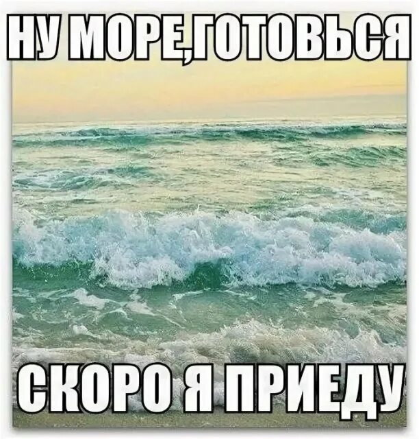 Завтра море. Море ждет. Море жди меня. Море жди. Море жди нас.