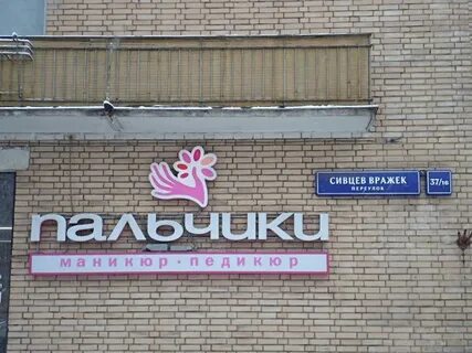 Пальчики сивцев вражек