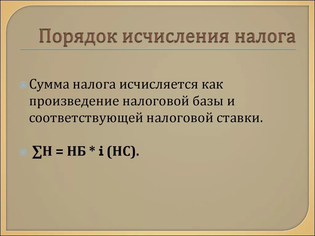 Исчислить налог пример. Порядок исчисления налога. Порядок исчисления налогообложения. Порядок исчисления налога характеристика. Порядок исчисления налога исчисления налога.