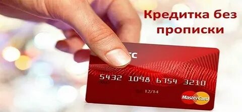 Открыть вклад без прописки