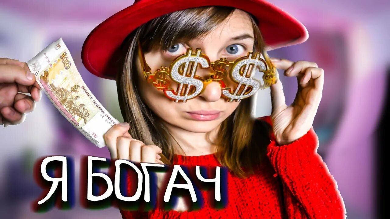 Желаю богатого мужа. Проект на тему карманные деньги. Я говорю ты богатая. Я говорю ты богатая. Я говорю ты богатая.