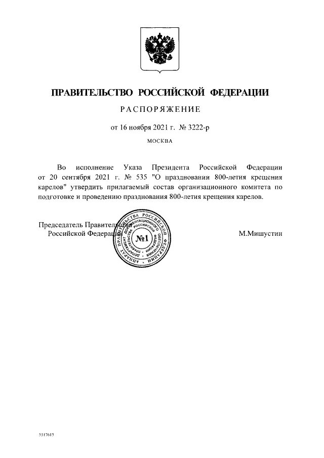 Постановления правительства российской федерации 2003 г. Распоряжение правительства РФ. Правительственные распоряжения. Приказ о переименовании деревень. Распоряжения правительства РФ примеры.