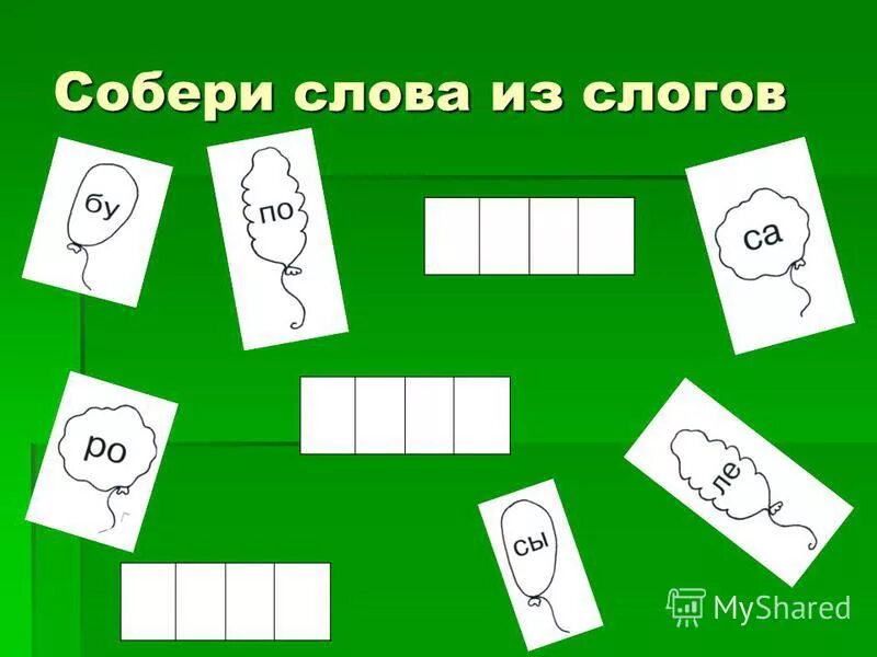 Книги собрать слово. Собери слово. Карточки Собери слово. Картинки Собери слово по слогам.