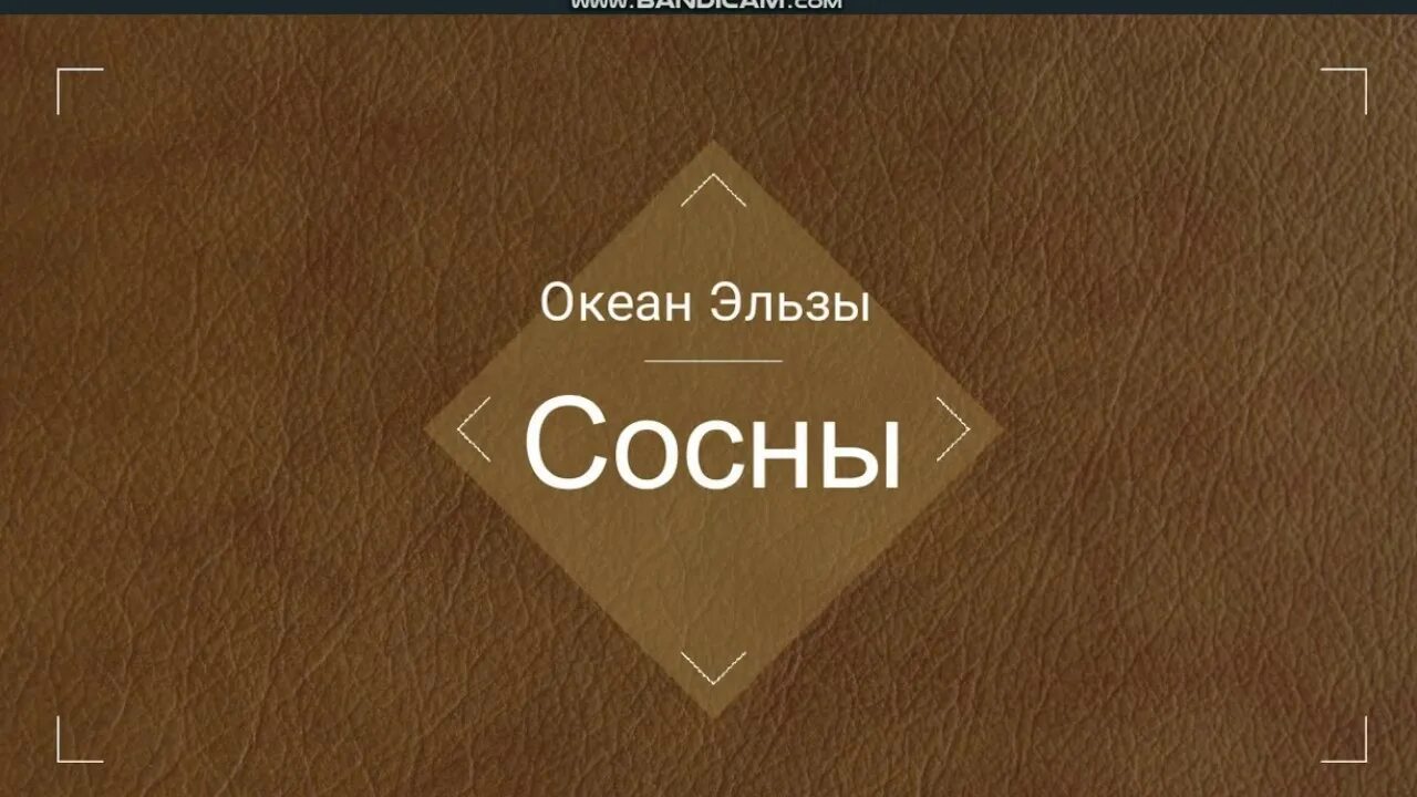 Океан эльзы язык. Сосны океан Эльзы. Океан Эльзы сосны клип. Сосны океан Эльзы текст. Сосни альбом океан Эльзы.