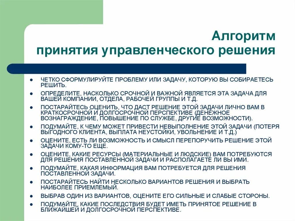 Алгоритм принятия управленческих решений. Алгоритм решения проблемы в менеджменте. Алгоритм реализации управленческого решения. Алгоритм принятия управленческого решения в виде схемы. Организация и принятие эффективного решения