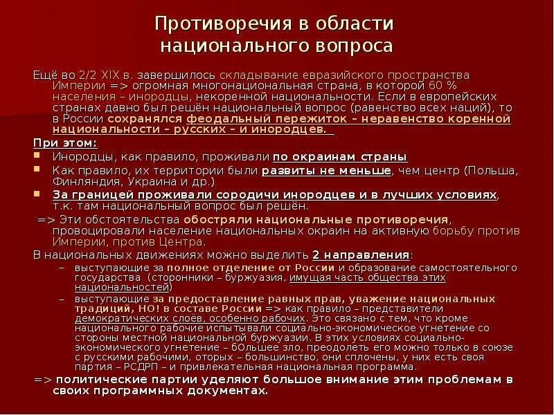 Национальный вопрос содержание. Национальные противоречия. Противоречия социалистической нации. Национальный вопрос в Российской империи. Противоречия в национальном вопросе.