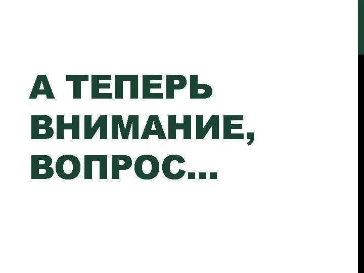 Attention question. Внимание вопрос. Знатоки внимание вопрос. А теперь внимание вопрос. А теперь внимание правильный ответ.