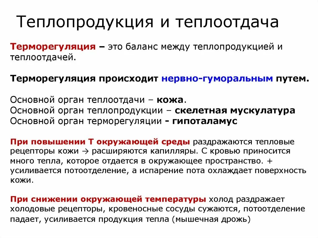 Какой процесс характеризуется поглощением тепла. Какова взаимосвязь теплопродукции и теплоотдачи. Терморегуляция теплопродукция и теплоотдача. Механизмы теплопродукции и теплоотдачи. Механизмы образования тепла в организме.