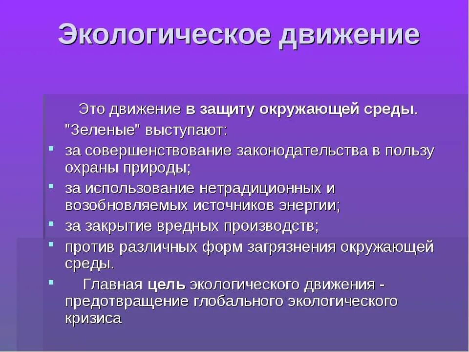 Экологическое движение. Общественное экологическое движение. Экологические социальные движения. Экологические политические движения.