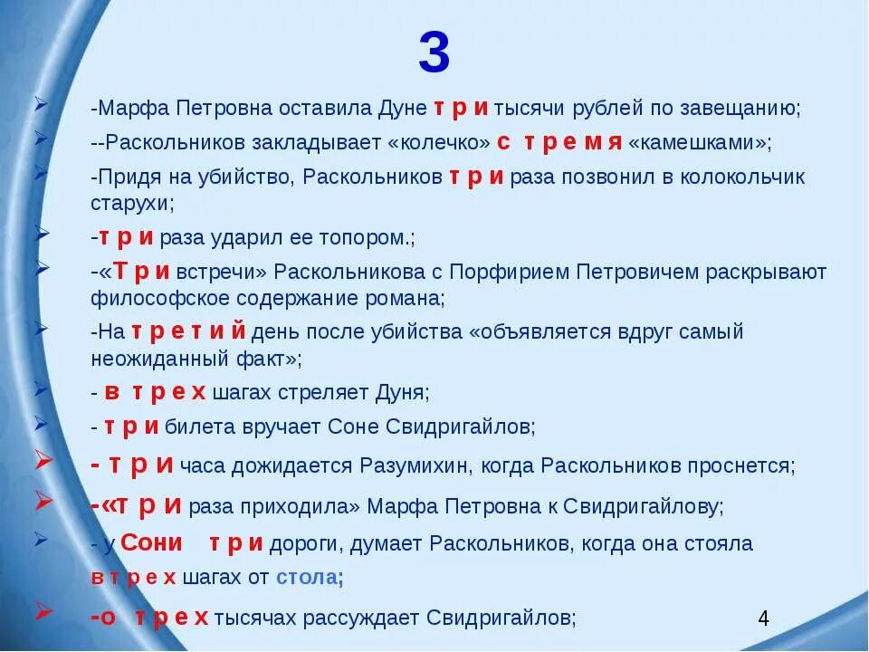 Три в преступление и наказание. Символика цифр в преступлении и наказании. Цифры в романе преступление и наказание. Цифра 3 в преступлении и наказании. Роль чисел в романе преступление и наказание.