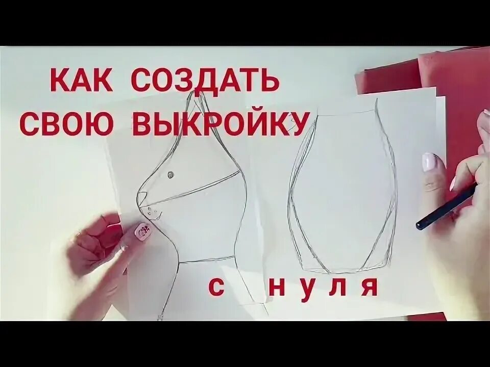 Как перенести выкройку. Как перенести выкройку