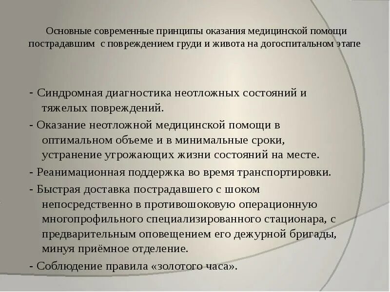 Принципы оказания неотложной помощи. Оказание неотложной помощи на догоспитальном этапе. Принципы оказания мед помощи. Принципы оказания скорой медицинской помощи. Принципы оказания экстренной