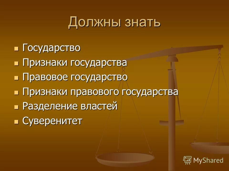 Составить план по теме правовое государство