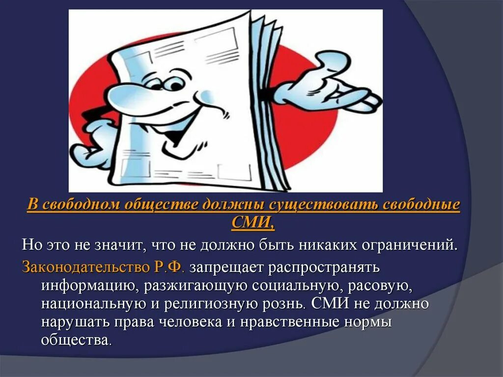 Свободные СМИ. Свободные средства массовой информации это. Роль СМИ В обществе. СМИ это средство массовой информации что это означает. Сми должны совершенствовать общество