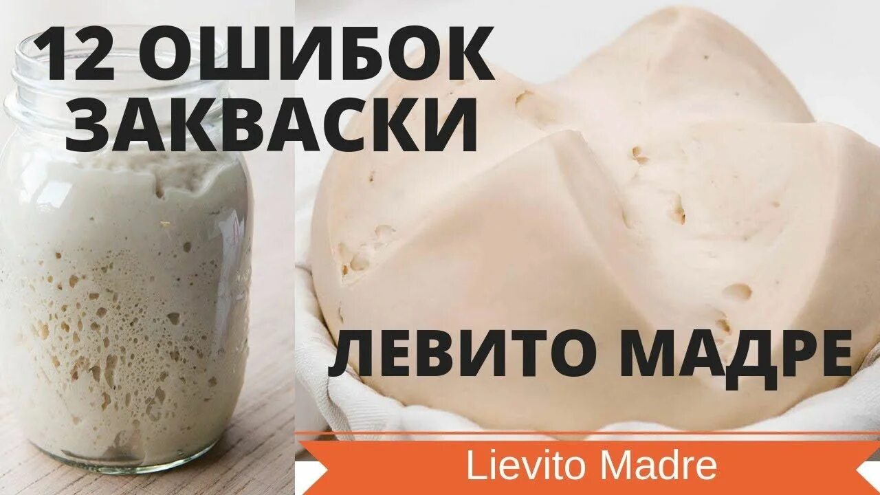 Закваска Левито Мадре. Хлеб на закваске Левито Мадре. Закваска Левито Мадре рецепт. Кормление закваски Левито. Рецепт хлеба на левита мадре