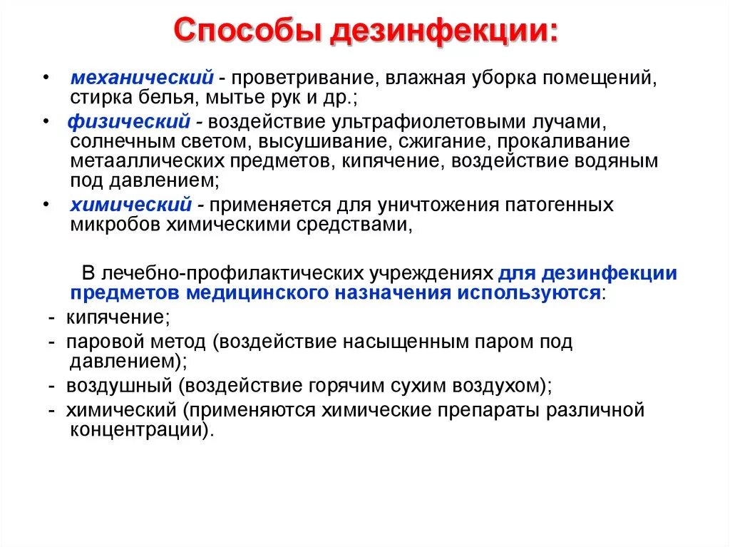 Методы санитарной обработки. Перечислите основные способы дезинфекции:. Механические, физические и химические способы дезинфекции.. Методы дезинфекции механический и физический. К способам дезинфекции относятся.