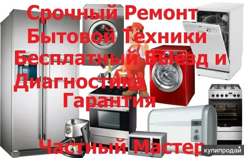 Ремонт бытовой техники частный мастер. Коммерческое предложение ремонт бытовой техники. Ремонт бытовой техники в Ялте.