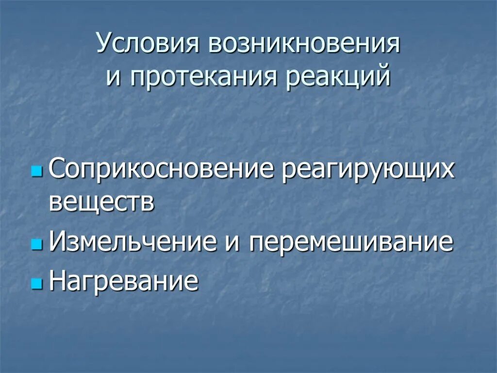 Условия возникновения и протекания химических реакций. Условия возникновения реакций. Признаки и условия протекания реакций. Условия протекания химических явлений. Условия возникновения реакции