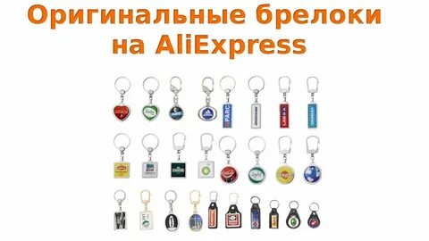Брелок или брелока