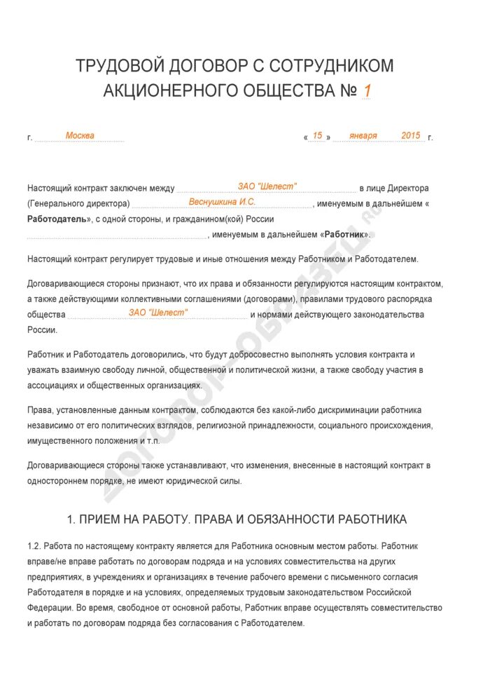 Трудовой договор это в обществознании. Трудовой договор образец заполненный Обществознание. Трудовой договор на официанта заполненный. Трудовой договор АО образец заполненный. Заполненный трудовой договор с работником.