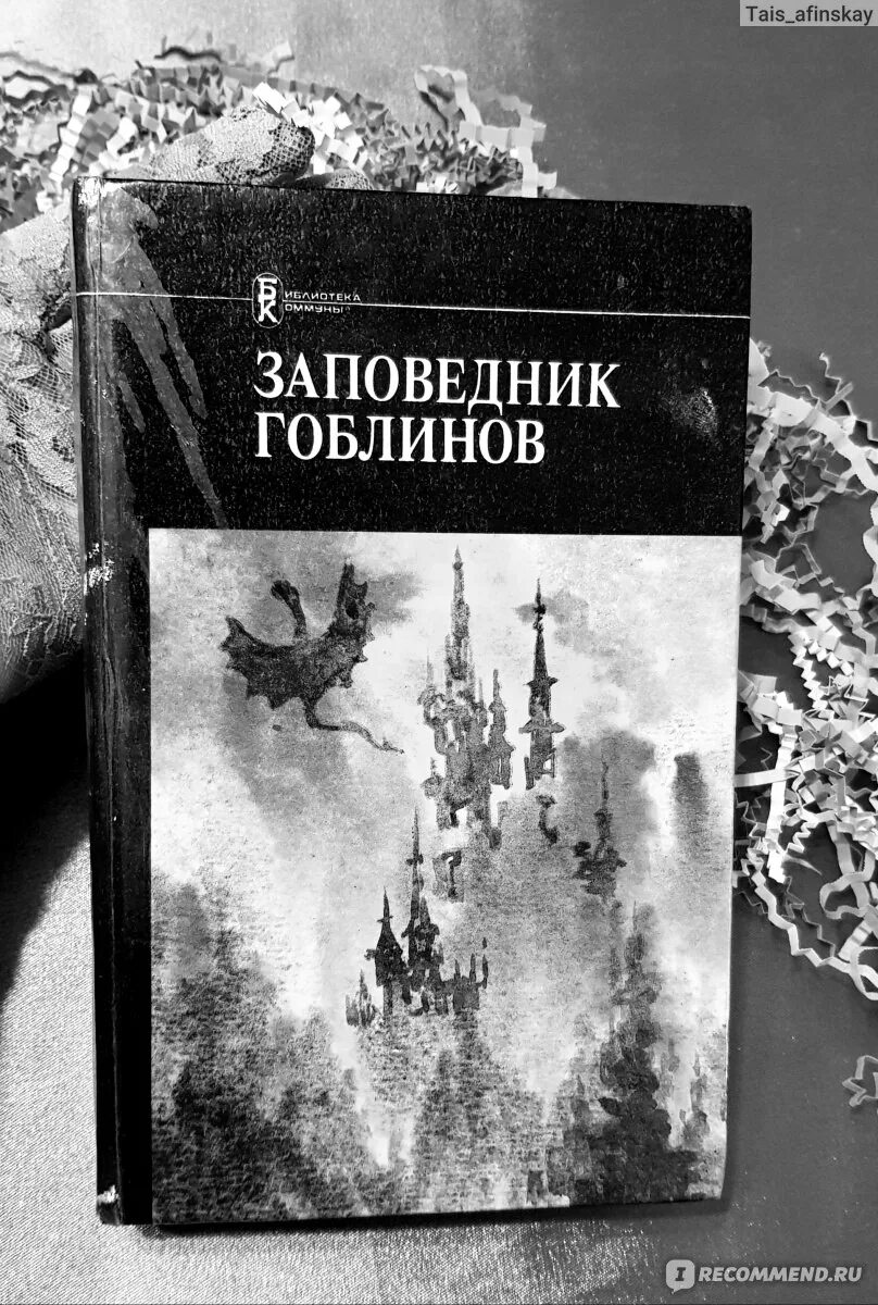 Заповедник гоблинов клиффорд саймак книга читать. Клиффорд Саймак заповедник гоблинов. Весь Саймак заповедник гоблинов. Грей Морроу художник заповедник гоблинов. Колесник заповедник гоблинов Колесник.