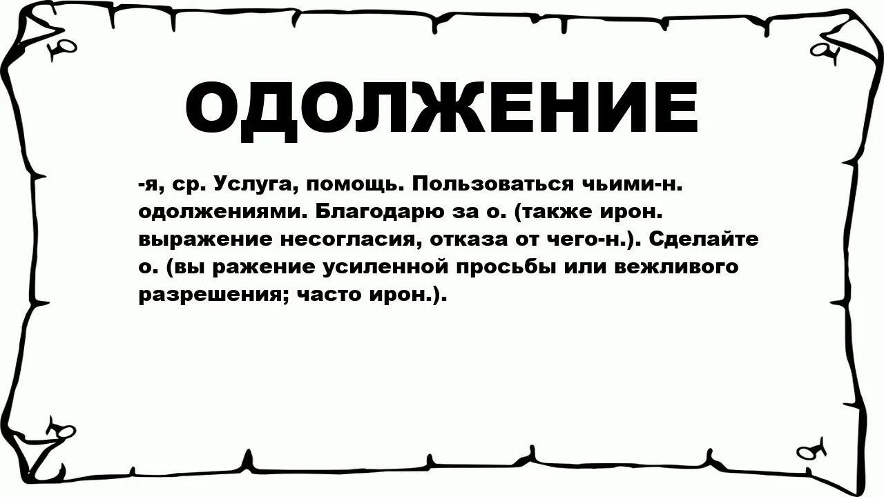 Что такое одолжение. Одолжение. Что значит сделать одолжение. Значение слова одолжение. Звучит как одолжение.