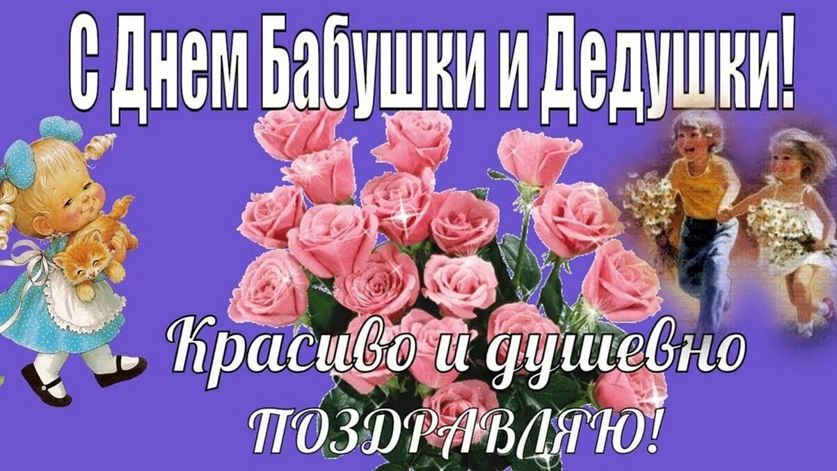 С днём бабушек и дедушек. С днём бабушек. С днём бабушек и дедушек открытки. С днём бабушек поздравления.