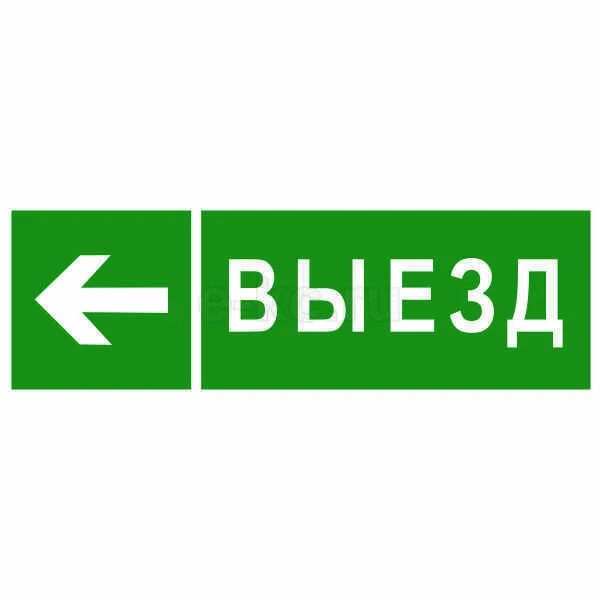 Картинка выезд. Знак «выезд». Табличка выезд. Указатель выезд. Выезд налево знак.