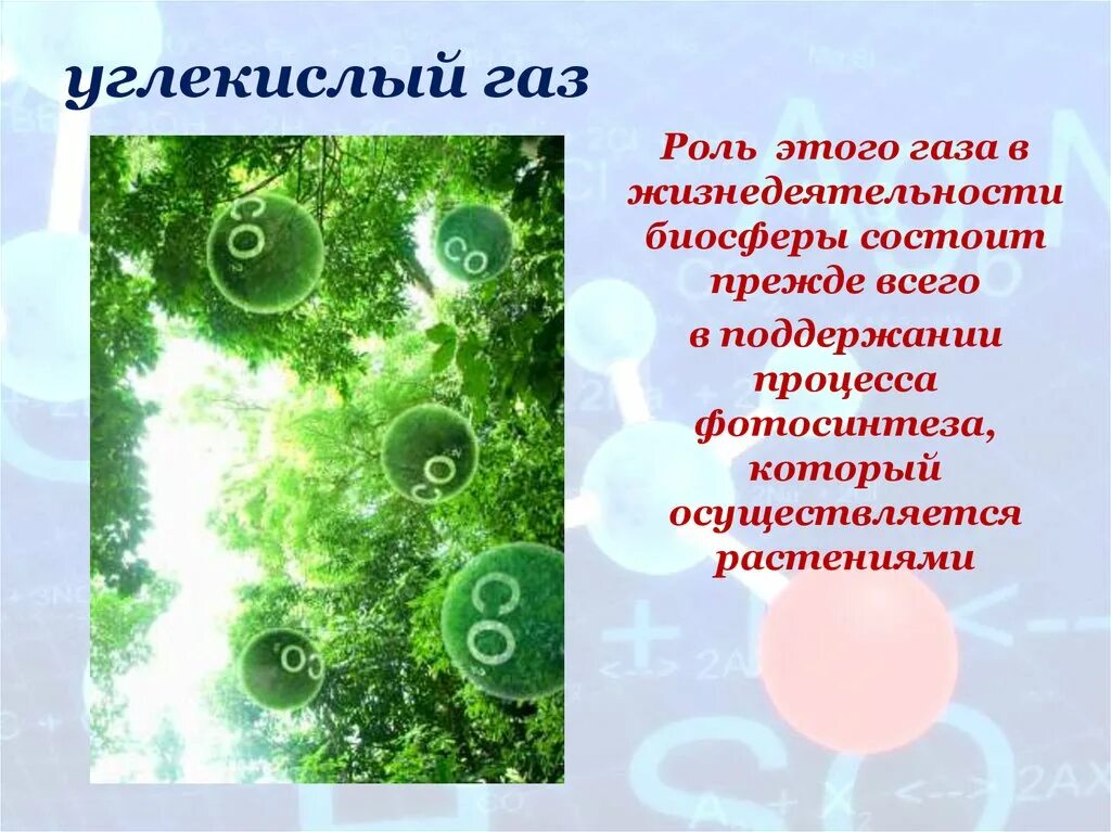 Углекислый газ можно определить. Углекислый ГАЗ. Углекислый ГАЗ роль. Сообщение про углекислый ГАЗ. Что такое углекислый ГАЗ кратко.