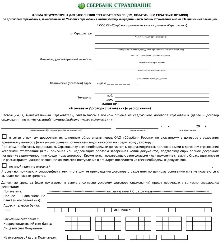 Отказ от договора страхования жизни. Заявление на отказ от страховки Сбербанк образец. Форма заявления на возврат страховки по кредиту в Сбербанке. Образец заявления на возврат страховки Сбербанк. Как написать заявление на возврат страховки по кредиту в Сбербанке.