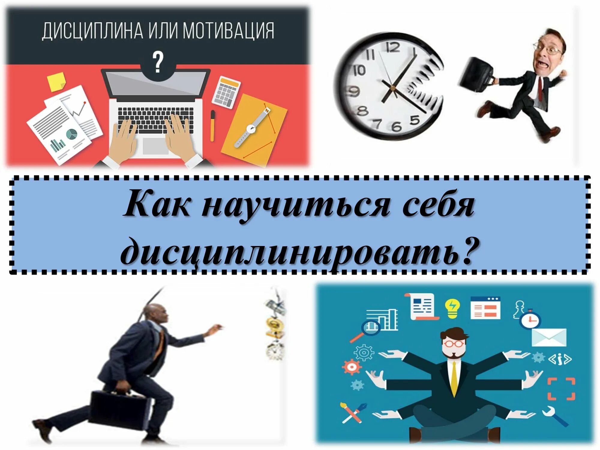 Дисциплина базируется. Самодисциплина мотивация. дисциплинированность и самодисциплина. дисциплина в жизни. организованность и самодисциплина.