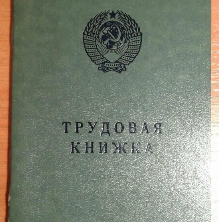 Куплю трудовую старого образца. Трудовая книжка СССР. Трудовая книжка обложка. Обложка для старой трудовой книжки. Обложка для трудовой книжки старого образца.